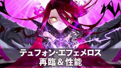 【FGO】テュフォン・エフェメロスの再臨と性能【声優：山根綺】