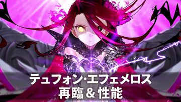 【FGO】テュフォン・エフェメロスの再臨と性能【声優：山根綺】