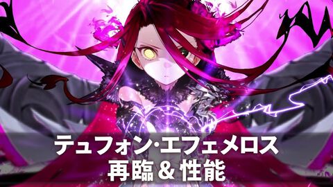【FGO】テュフォン・エフェメロスの再臨と性能【声優：山根綺】