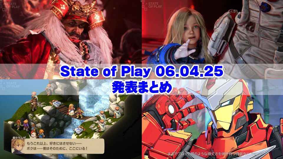 “State of Play”6月5日発表まとめ。『プラグマタ』『仁王3』『サイレントヒルf』『FFT イヴァリース クロニクルズ』など新情報公開