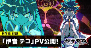 『終天教団』科学省の最高幹部・伊音テコのCVは村瀬歩。国のテクノロジーのほとんどを設計する“万能の天才児”