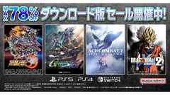 『スーパーロボット大戦30』や『SDガンダム ジージェネレーション クロスレイズ』、『ドラゴンボール ゼノバース２』など70タイトル以上がお得に買えるバンダイナムコセール開催中