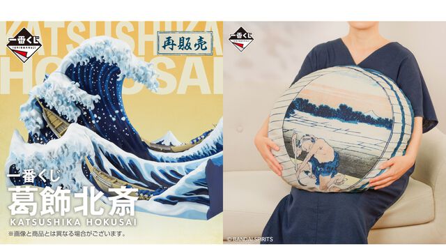 【葛飾北斎】の一番くじが本日（6/5）17時よりオンライン限定で再販スタート。歴史的名画が立体的なジオラマや、ふわふわのクッションに