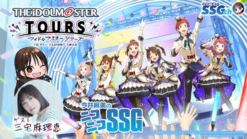 【ツアマス】ミンゴスが三宅麻理恵さんと『アイドルマスター TOURS』をプレイ！ 『今井麻美のニコニコSSG』6月17日（火）20時配信