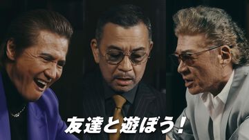 『龍が如く0 ディレクターズカット』久瀬の兄貴たちもSwitch2でワイワイあそぶ。小沢仁志、竹内力、中野英雄が揃った実写プロモ映像公開