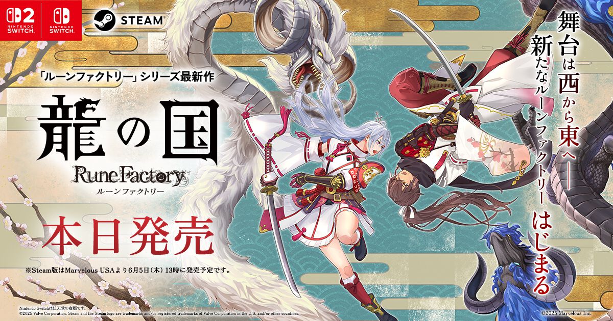 『龍の国 ルーンファクトリー』本日(6/5)発売。冒険や生活、恋愛など『ルンファク』らしさはそのままに“和”のテイストを盛り込んだシリーズ最新作