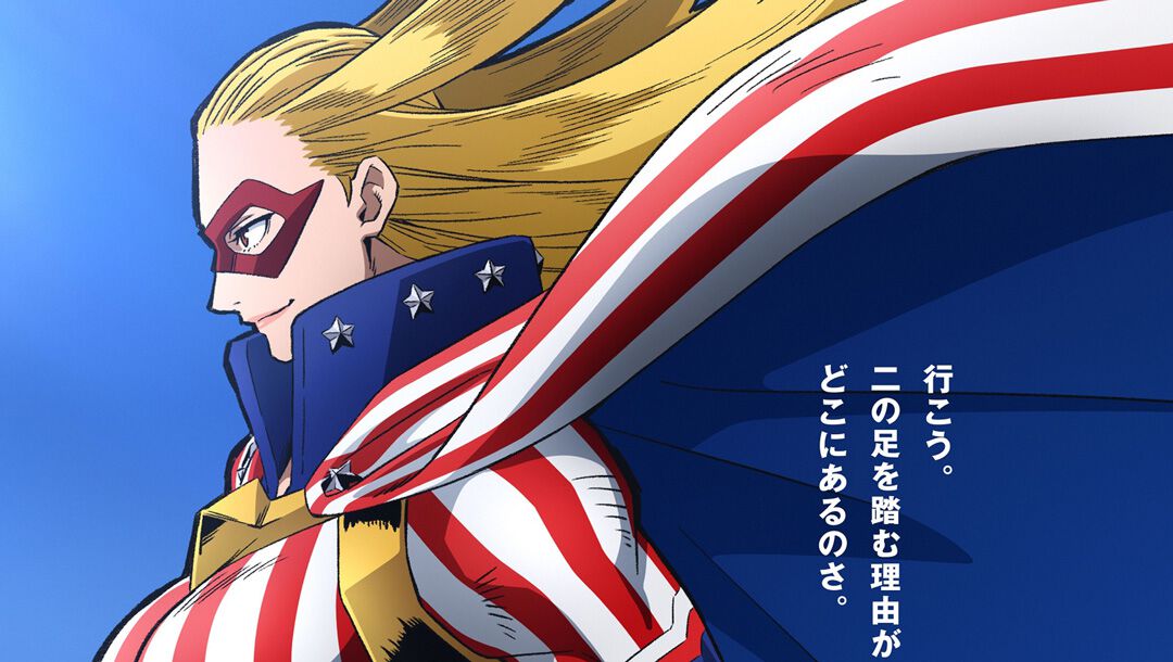 ヒロアカ アメリカのヒーロー】アメリカン·ヒーロー | カルチュア