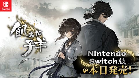 『飢えた子羊』Switch版が本日（6/5）より配信再開。“復讐、暗殺、飢饉、人身売買、人食い”などダークな要素を丁寧に描く歴史ノベルゲーム