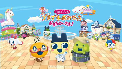 『たまごっちのプチプチおみせっち おまちど～さま！』まめっち、めめっち、くりぱっちの好きな衣装は？　楽天キャンペーンが開催中