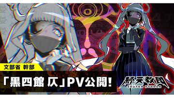 『終天教団』文部省の最高幹部・黒四館仄（声：水瀬いのり）の紹介動画が公開。“言の葉の魔術師”の異名を持ち、多くが謎に包まれたキャラクター