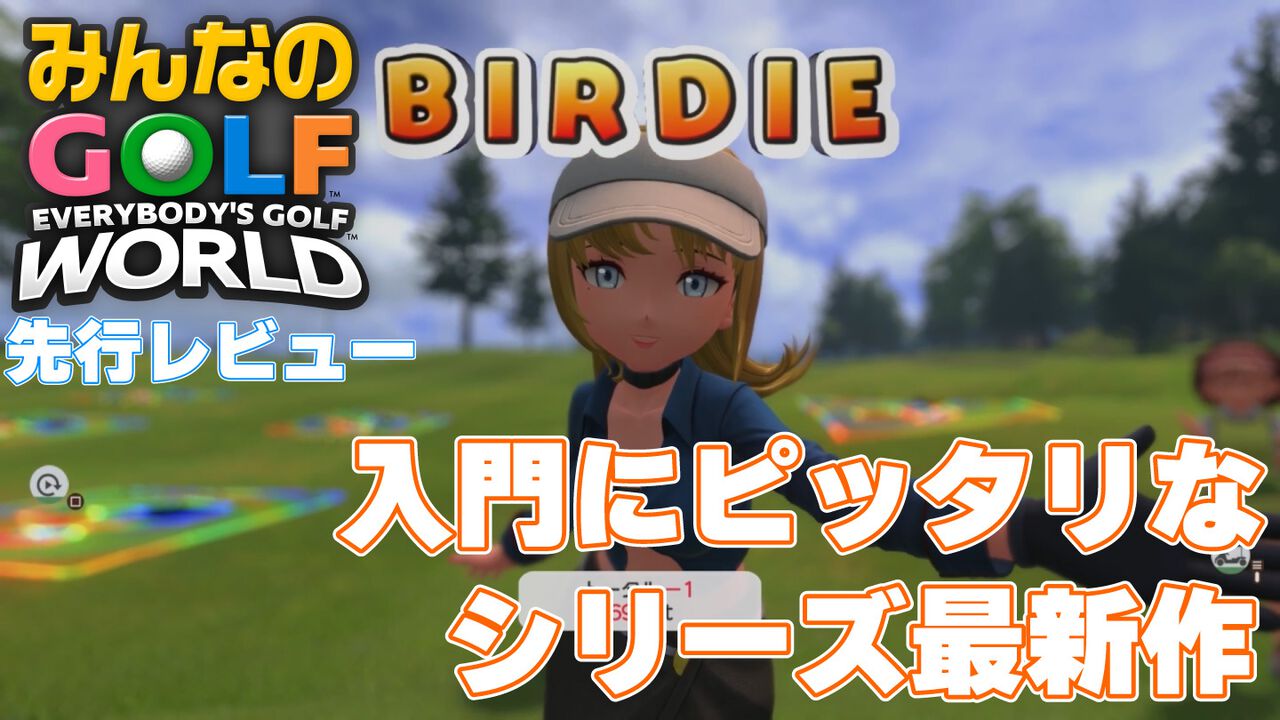 『みんなのGOLF WORLD』先行レビュー。新操作モードはシリーズ未経験者でも超やりやすい。"カラフルストローク"はパーティーゲーム感が強め