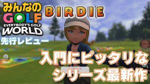 『みんなのGOLF WORLD』先行レビュー。新操作モードはシリーズ未経験者でも超やりやすい。"カラフルストローク"はパーティーゲーム感が強め