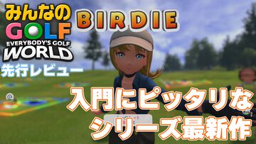 『みんなのGOLF WORLD』先行レビュー。新操作モードはシリーズ未経験者でも超やりやすい。"カラフルストローク"はパーティーゲーム感が強め