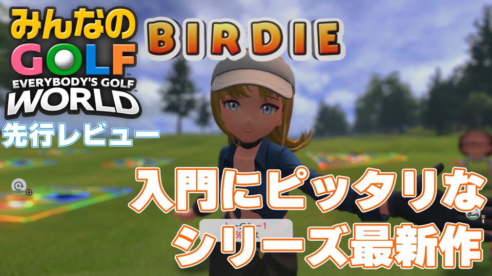 『みんなのGOLF WORLD』先行レビュー。新操作モードはシリーズ未経験者でも超やりやすい。"カラフルストローク"はパーティーゲーム感が強め