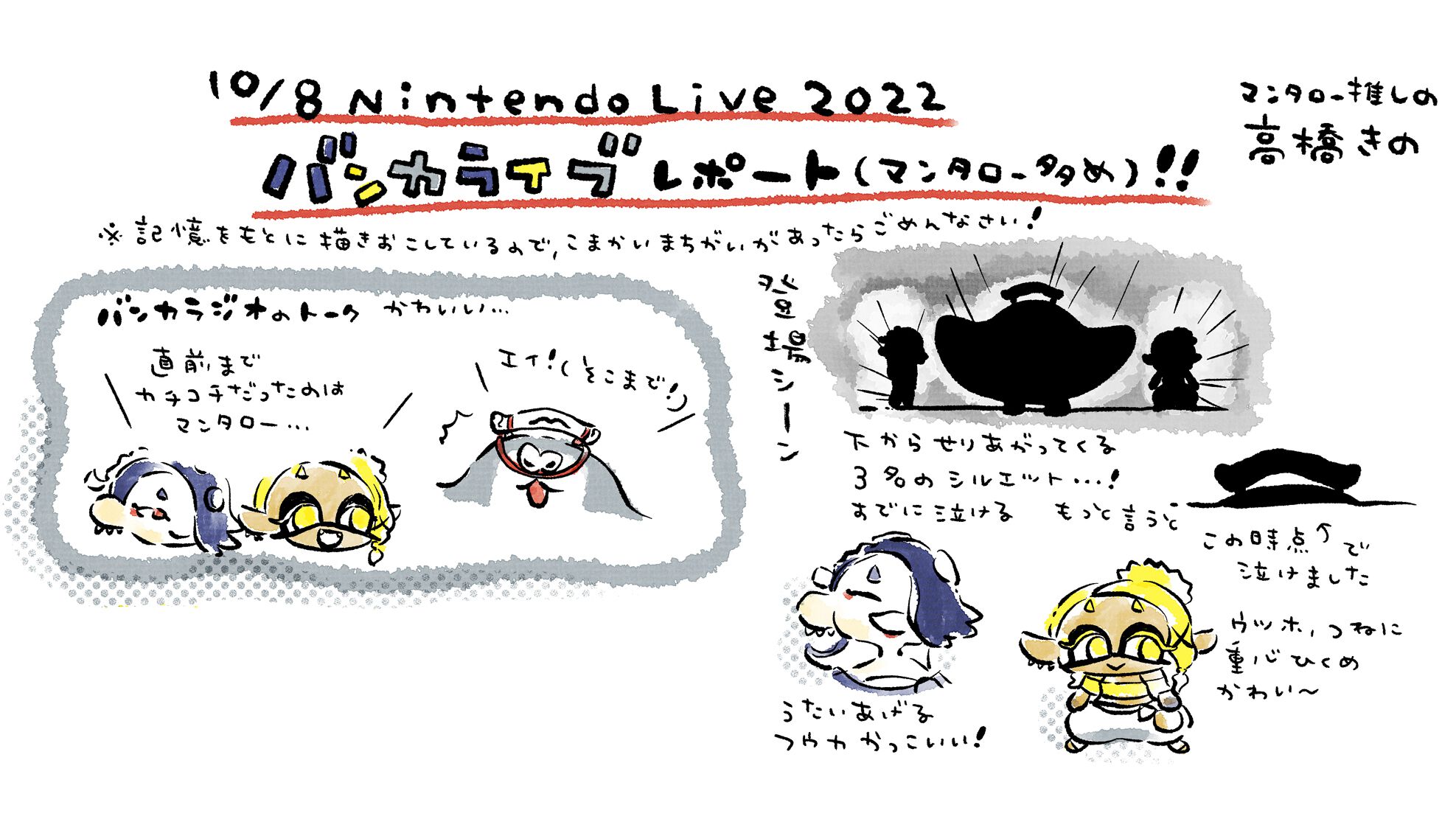 『スプラトゥーン3』バンカライブ、イラストリポート。高橋きの先生がバンカライブの注目ポイントを細部までお届け【Nintendo Live 2022】