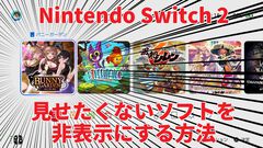 【Switch2】全国の紳士必読。家族に見られたくないゲームをホーム画面から見えなくする方法をここに記します