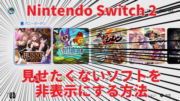 【Switch2】全国の紳士必読。家族に見られたくないゲームをホーム画面から見えなくする方法をここに記します