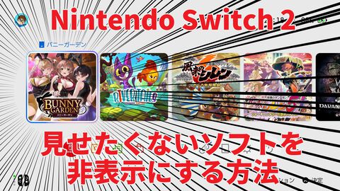 【Switch2】全国の紳士必読。家族に見られたくないゲームをホーム画面から見えなくする方法をここに記します