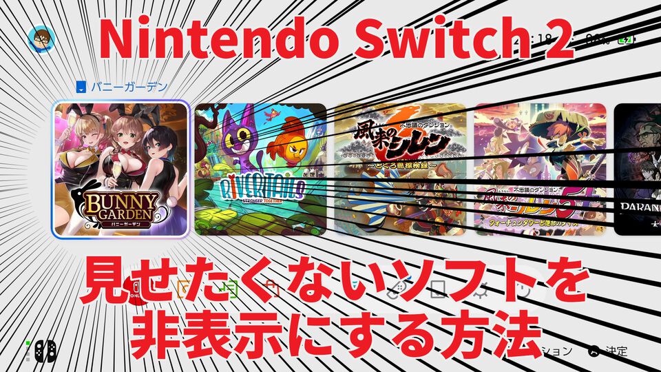 【Switch2】全国の紳士必読。家族に見られたくないゲームをホーム画面から見えなくする方法をここに記します
