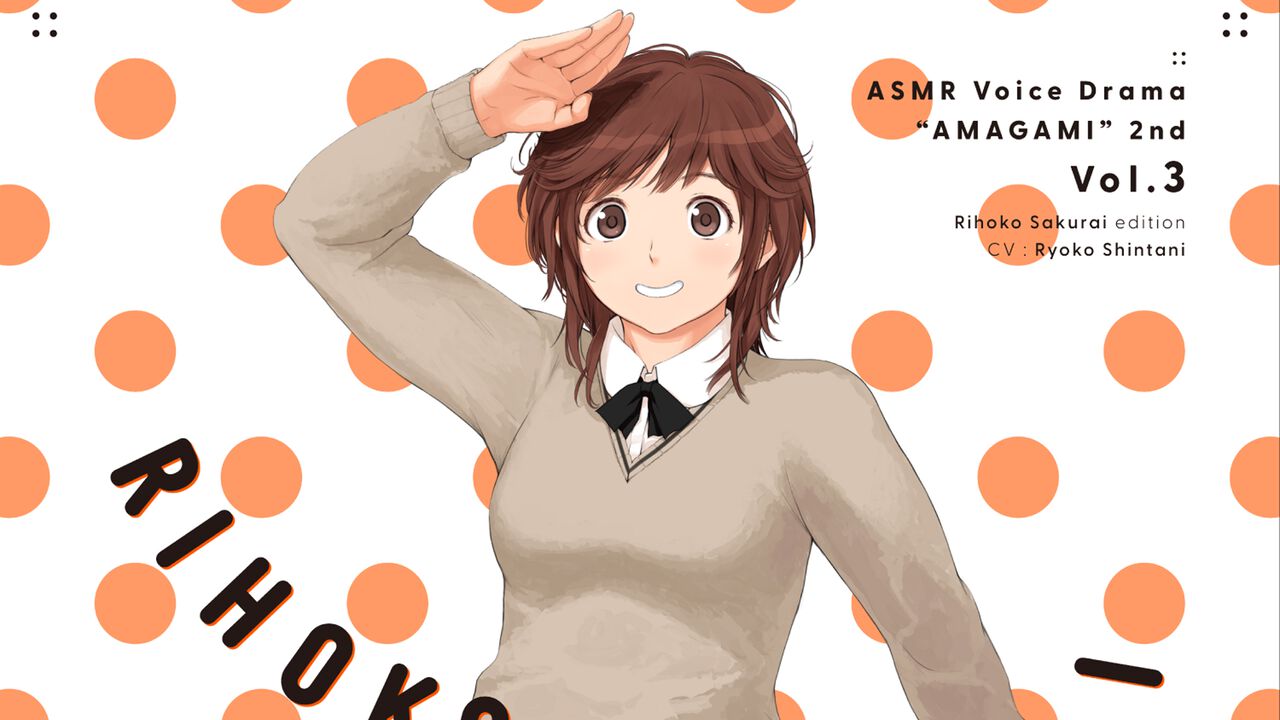 『アマガミASMR』2ndシーズン第3弾が6月13日発売。梨穂子と楽しむ同棲生活&甘々な耳かきシチュ! 声優・新谷良子さんのコメント&サイン色紙プレゼントキャンペーン情報も公開