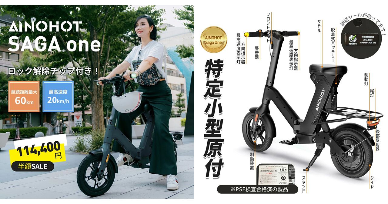 特定小型原付50％オフ】AINOHOT『SAGA one』が4台限定で11万円台で