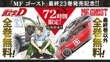 【無料】『頭文字D』(イニシャルD)マガポケにて全巻公開。『MFゴースト』も最終23巻以外をすべて読める【6月8日まで】
