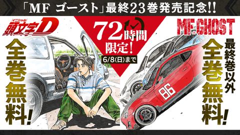 『頭文字D』（イニシャルD）がマガポケで全巻無料。『MFゴースト』も最終23巻以外が全部読める。3日間限定なので峠を攻めるくらいの速度で全巻読破だ！【6月8日まで】