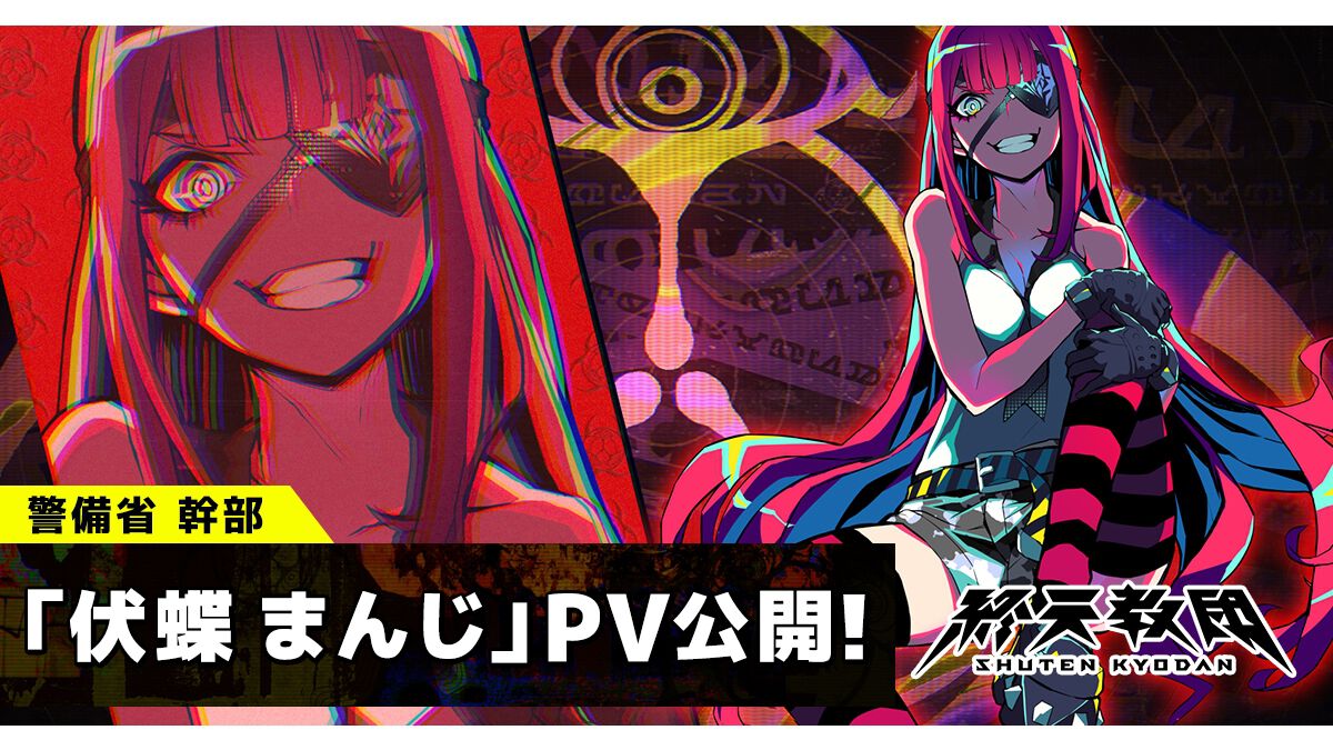 『終天教団』伏蝶まんじ(声:伊藤静)の紹介動画が公開。“異教徒狩りの女王”の異名も持つ、治安維持を司る警備省の最高幹部