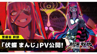『終天教団』伏蝶まんじ（声：伊藤静）の紹介動画が公開。“異教徒狩りの女王”の異名も持つ、治安維持を司る警備省の最高幹部