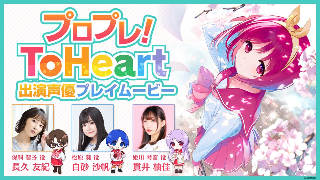新生『ToHeart』保科智子、松原葵、姫川琴音を演じる声優が先行プレイする特別番組が本日(6/6)21時より配信