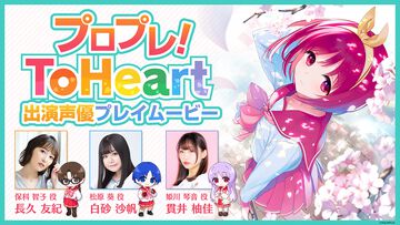 新生『ToHeart』保科智子、松原葵、姫川琴音を演じる声優が先行プレイする特別番組が本日（6/6）21時より配信