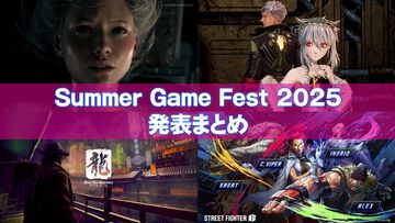 “SUMMER GAME FEST 2025”発表まとめ。『バイオ9』『コードヴェイン2』発表、龍が如くチーム新作の最新情報も！