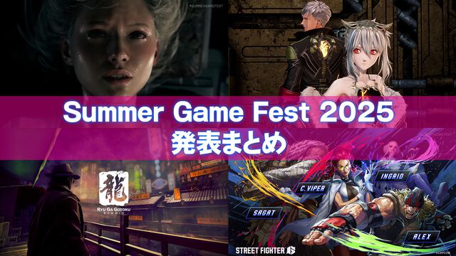 “Summer Game Fest 2025”発表まとめ。『バイオ9』『コードヴェイン2』発表、龍が如くチーム新作の最新情報も！