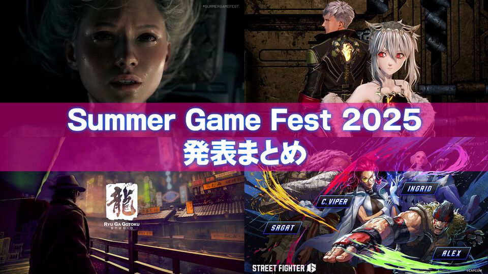 “SUMMER GAME FEST 2025”発表まとめ。『バイオ9』『コードヴェイン2』発表、龍が如くチーム新作の最新情報も！
