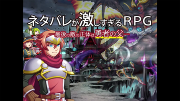 『ネタバレが激しすぎるRPG―最後の敵の正体は勇者の父―』Steam/DLsite版が無料配信開始。全部ネタバレされるのに先の読めない、笑って泣ける展開で話題のゲーム