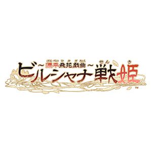 人気恋愛ADV『ビルシャナ戦姫』の舞台化が決定。舞台『ビルシャナ戦姫～源平飛花戯曲～』は11月15日～24日東京・上野にて上演