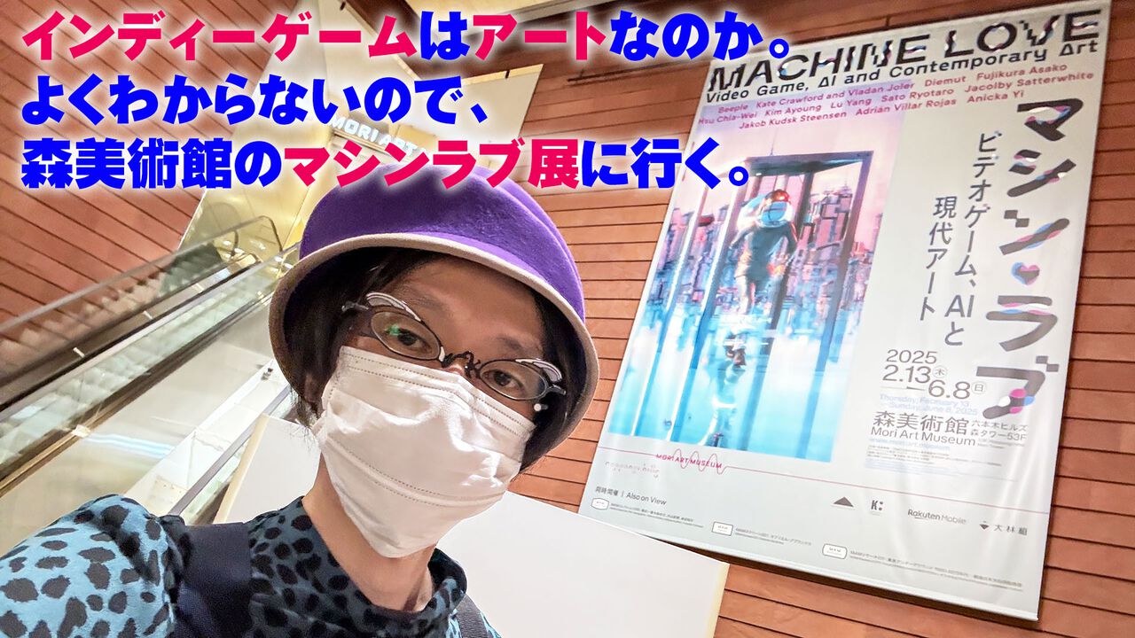 インディーゲームはアートなのか。よくわからないので森美術館のマシンラブ展に行ったけど、まだよくわからない。