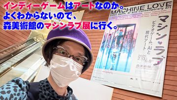 インディーゲームはアートなのか。よくわからないので森美術館のマシンラブ展に行ったけど、まだよくわからない。