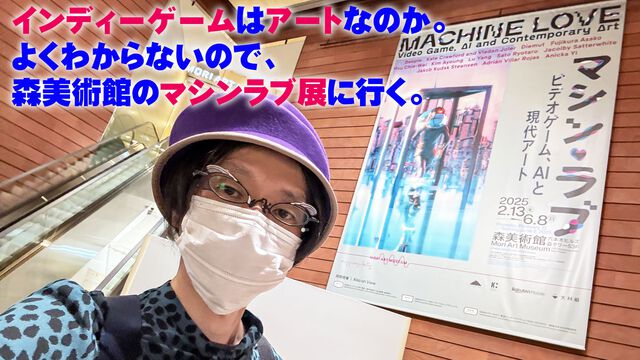 インディーゲームはアートなのか。よくわからないので森美術館のマシンラブ展に行ったけど、まだよくわからない。