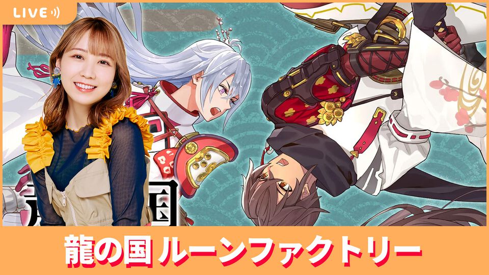 【6/13配信】声優・夏川椎菜が『龍の国 ルーンファクトリー』をプレイ。和風ファンタジー世界で冒険＆生活【#夏川ずっとゲ】