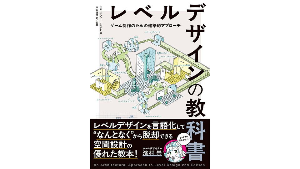 『レベルデザインの教科書』建築の原理をゲーム制作に活かす。空間設計を学べるゲームデザイン書籍の改訂第2版が6月下旬発売