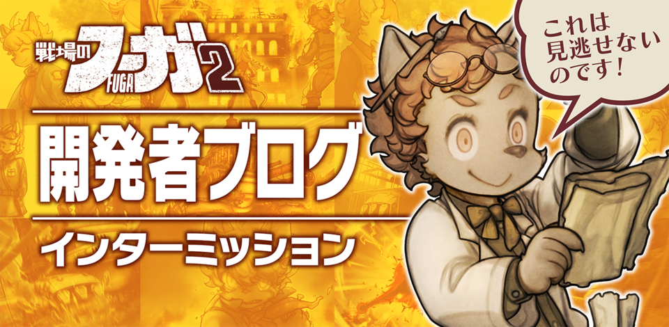 【『戦場のフーガ』開発記録】『インターミッション』第46回