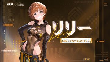 【NIKKE】リリー（声：行成とあ）実装決定。味方を強化し、遮蔽物を復活させる支援型キャラ【メガニケ×ステラーブレイドコラボ】
