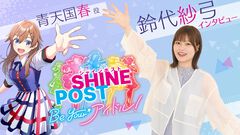 Switch2『シャインポスト』青天国春役・鈴代紗弓さんインタビュー。「悲惨な結末は本当に悲惨。心が痛くなるけど、リアルさを突き詰めていくとそんなに珍しくないことなのかもしれませんよね」