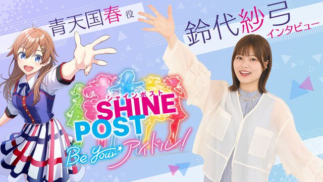 Switch2『シャインポスト』青天国春役・鈴代紗弓さんインタビュー。「悲惨な結末は本当に悲惨。心が痛くなるけど、リアルさを突き詰めていくとそんなに珍しくないことなのかもしれませんよね」