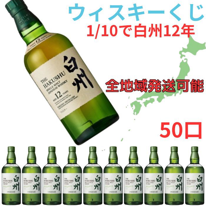 12,980円で白州12年が1/10で当たり、ハズれても白州NVが届く