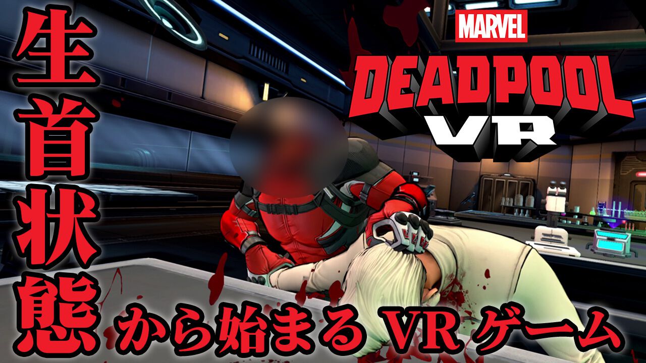 『デッドプール VR』俺ちゃんがデッドプールだ! “らしさ”全開のVRゲームをプレイしていたら脳までデップーになりかけた