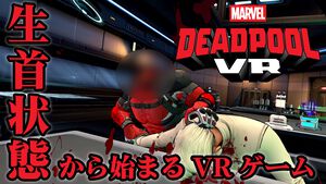 『デッドプール VR』俺ちゃんがデッドプールだ！ “らしさ”全開のVRゲームをプレイしていたら脳までデップーになりかけた