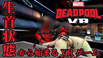 『デッドプール VR』俺ちゃんがデッドプールだ！ “らしさ”全開のVRゲームをプレイしていたら脳までデップーになりかけた