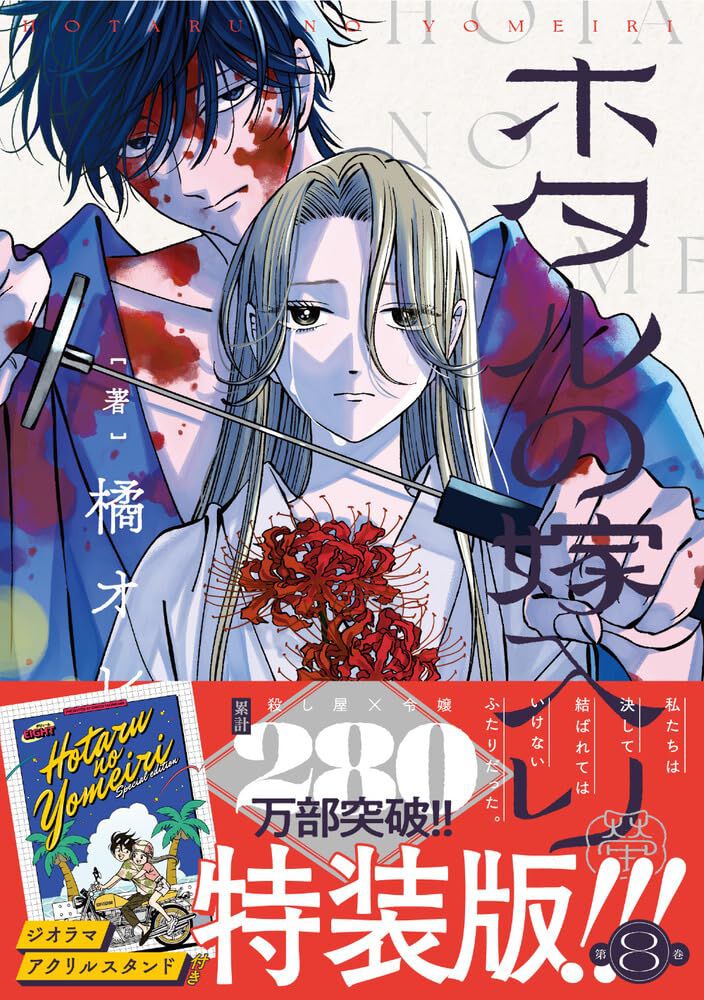 ホタルの嫁入り 既刊セット☆ ホタルの嫁入り』最新刊8巻特装版はジオラマアクリルスタンド付き
